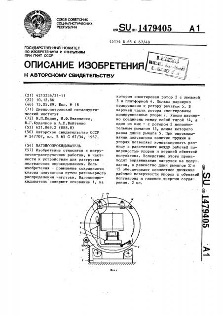 Вагоноопрокидыватель (патент 1479405)