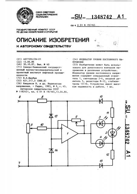 Индикатор уровня постоянного напряжения (патент 1348742)