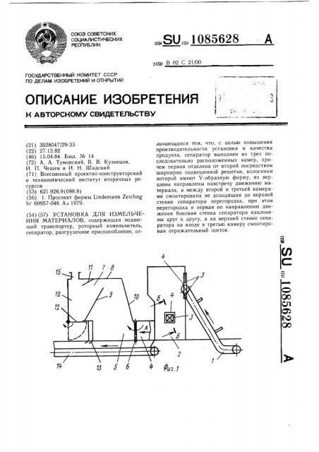 Установка для измельчения (патент 1085628)