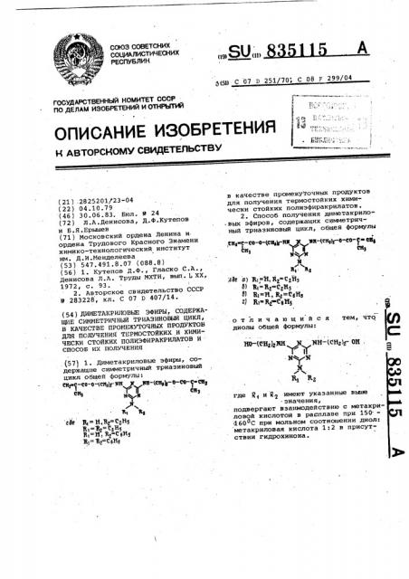 Диметакриловые эфиры,содержащие симметричный триазиновый цикл, в качестве промежуточных продуктов для получения термостойких и химически стойких полиэфиракрилатов и способ их получения (патент 835115)