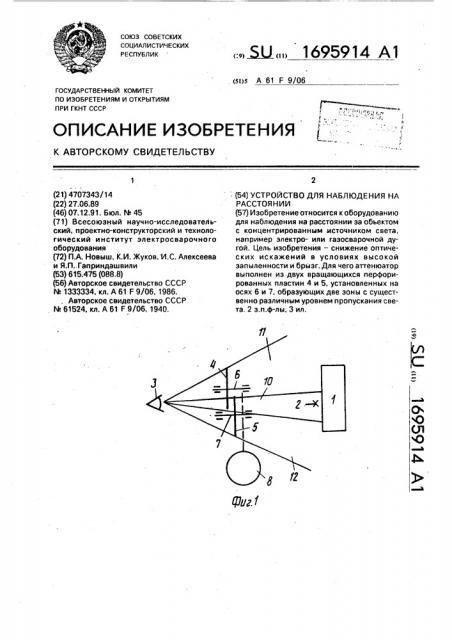 Устройство для наблюдения на расстоянии (патент 1695914)