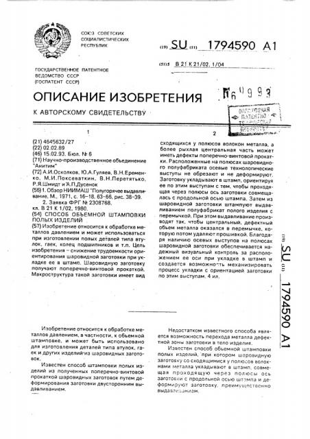 Способ объемной штамповки полых изделий (патент 1794590)