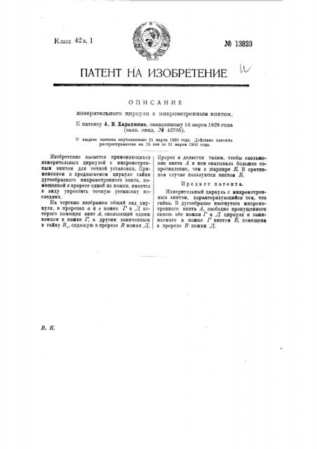 Измерительный циркуль с микрометренным винтом (патент 13823)