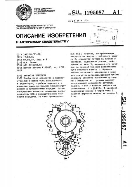 Зубчатая передача (патент 1295087)