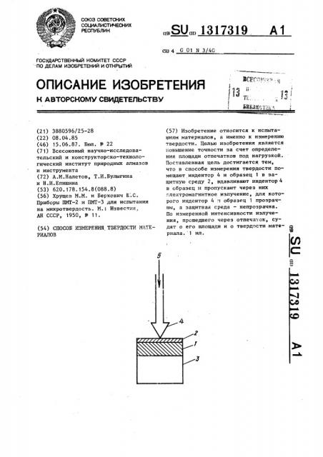 Способ измерения твердости материалов (патент 1317319)
