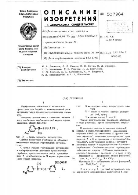 Гербицид (патент 507964)