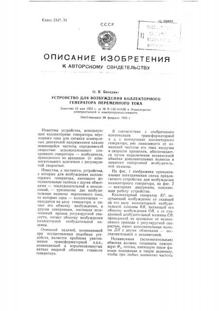 Устройство для возбуждения коллекторного генератора переменного тока (патент 99869)