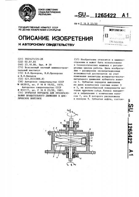 Зубчатая передача для преобразования вращательного движения в циклическое винтовое (патент 1265422)