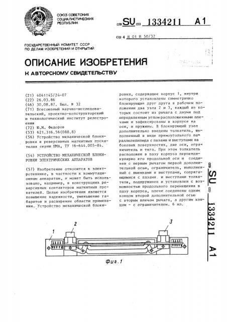 Устройство механической блокировки электрических аппаратов (патент 1334211)