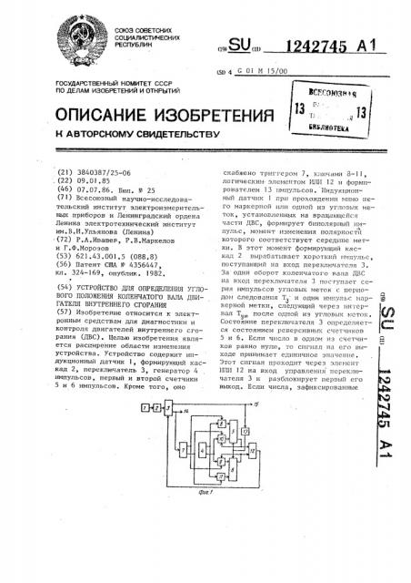 Устройство для определения углового положения коленчатого вала двигателя внутреннего сгорания (патент 1242745)