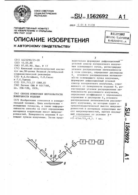 Способ измерения шероховатости поверхности изделия (патент 1562692)