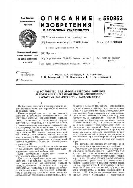 Устройство для автоматического контроля и коррекции неравномерности амплитудно-частотных характеристик каналов связи (патент 590853)