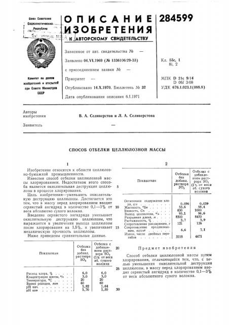 Способ отбелки целлюлозной массы (патент 284599)