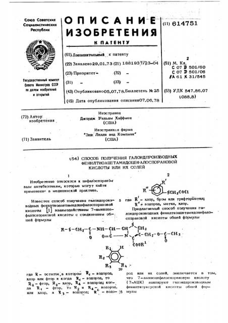 Способ получения галоидроизводных фенилтиоацетамидоцефалоспорановой кислоты или их солей (патент 614751)