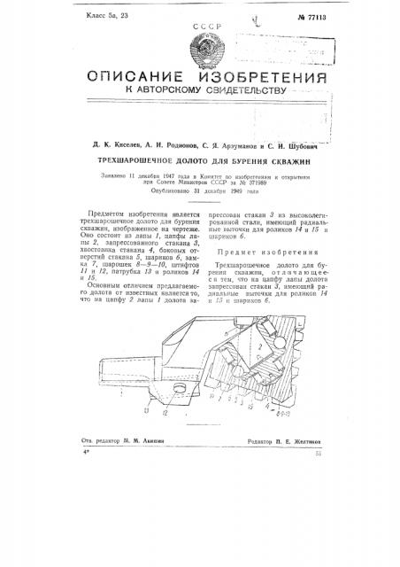 Трехшарошечное долото для бурения скважин (патент 77113)