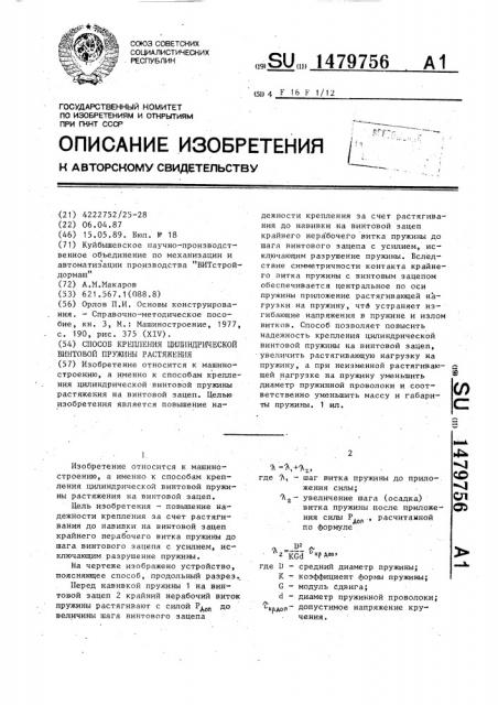 Способ крепления цилиндрической винтовой пружины растяжения (патент 1479756)