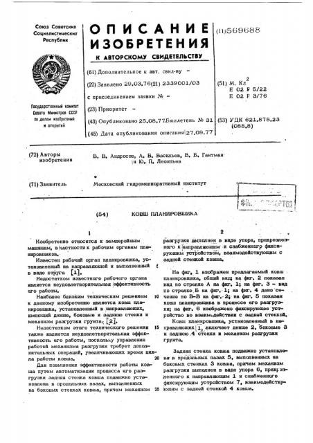 Ковш планировщика (патент 569688)
