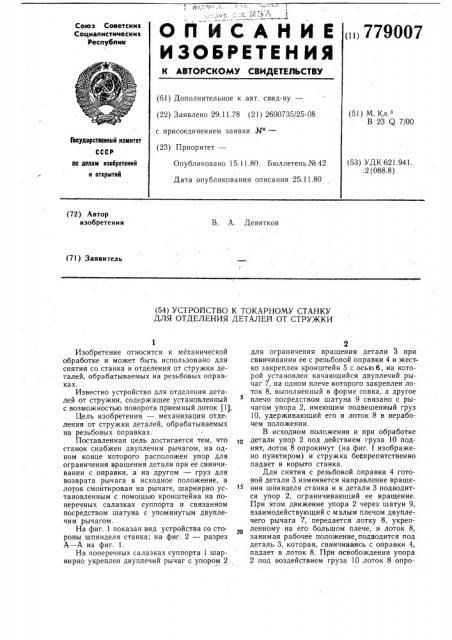 Устройство к токарному станку для отделения деталей от стружки (патент 779007)