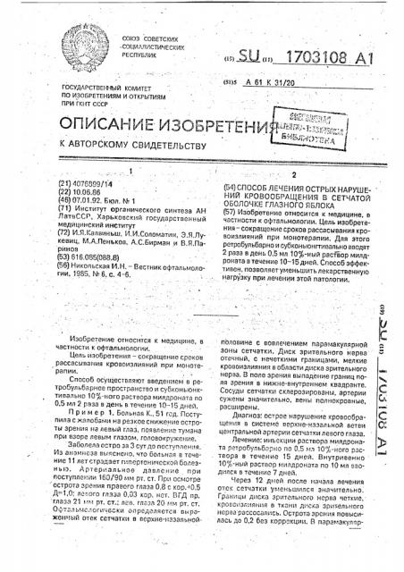 Способ лечения острых нарушений кровообращения в сетчатой оболочке глазного яблока (патент 1703108)