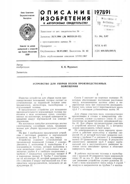 Устройство для уборки полов производственныхпомещений (патент 197891)