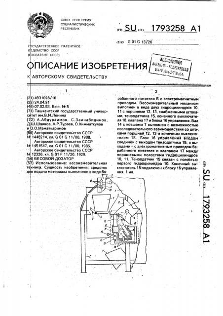 Весовой дозатор (патент 1793258)