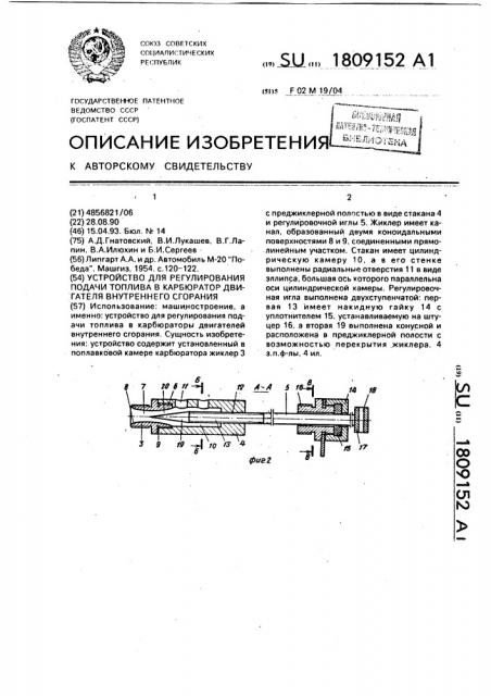 Устройство для регулирования подачи топлива в карбюратор двигателя внутреннего сгорания (патент 1809152)