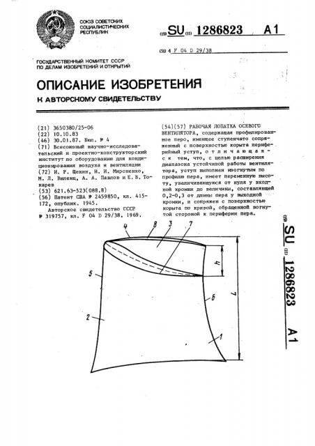 Рабочая лопатка осевого вентилятора (патент 1286823)