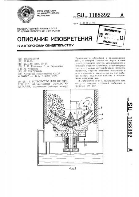 Устройство для центробежной абразивной обработки деталей (патент 1168392)
