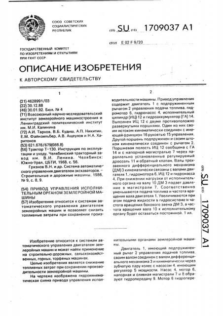 Привод управления исполнительным органом землеройной машины (патент 1709037)