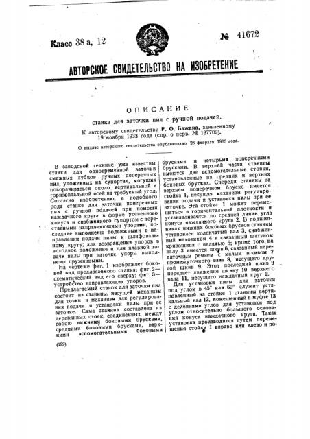 Станок для заточки пил с ручной подачей (патент 41672)