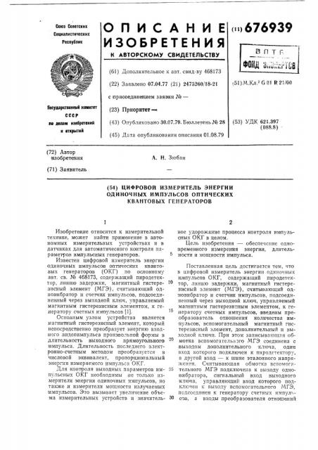 Цифровой измеритель энергии одиночных импульсов оптических квантовых генераторов (патент 676939)