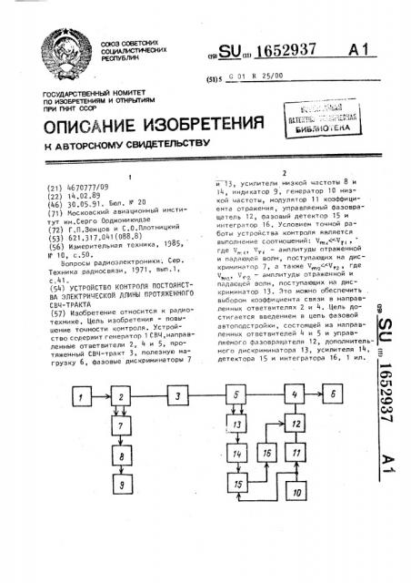 Устройство контроля постоянства электрической длины протяженного свч-тракта (патент 1652937)