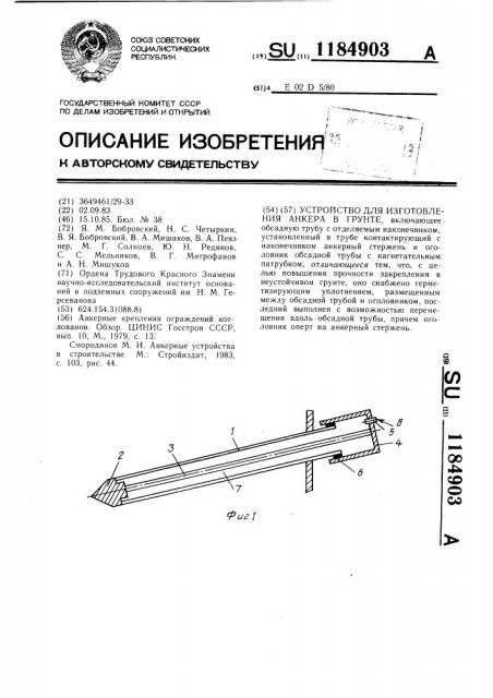 Устройство для изготовления анкера в грунте (патент 1184903)