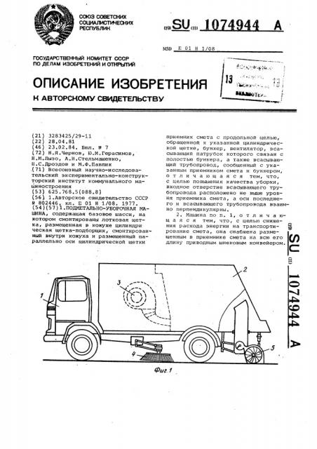 Подметально-уборочная машина (патент 1074944)