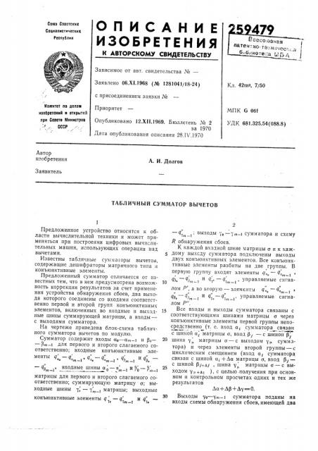 Табличный сумл1атор вычетов (патент 259479)