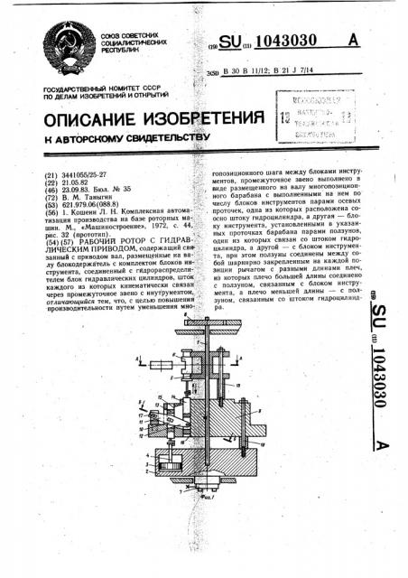 Рабочий ротор с гидравлическим приводом (патент 1043030)