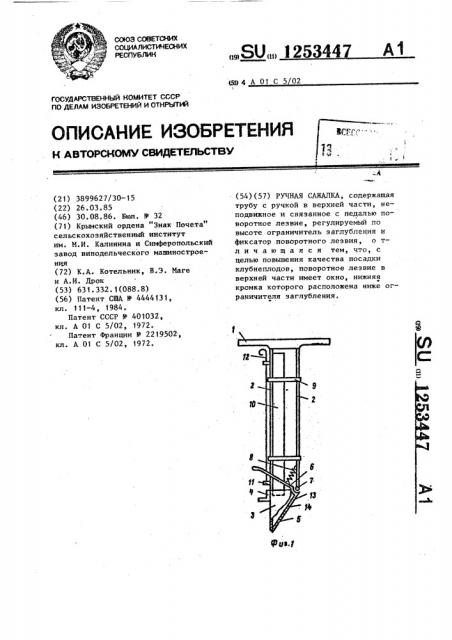 Ручная сажалка (патент 1253447)