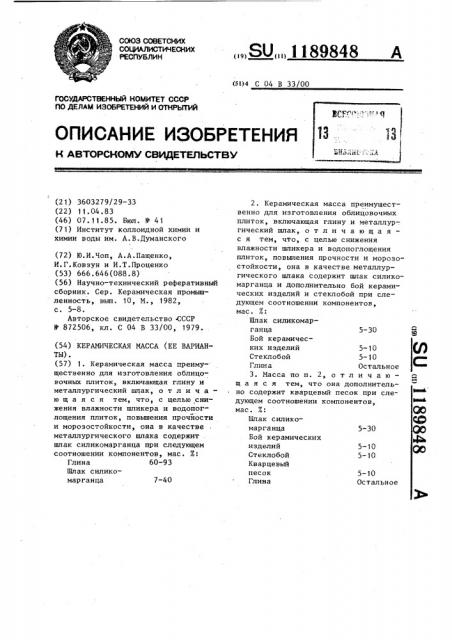 Керамическая масса (ее варианты) (патент 1189848)