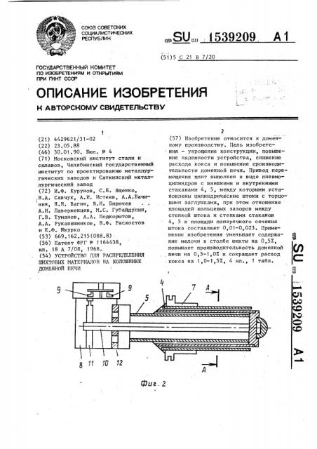 Устройство для распределения шихтовых материалов на колошнике доменной печи (патент 1539209)