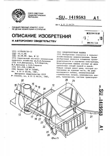 Плодоуборочная машина (патент 1419583)