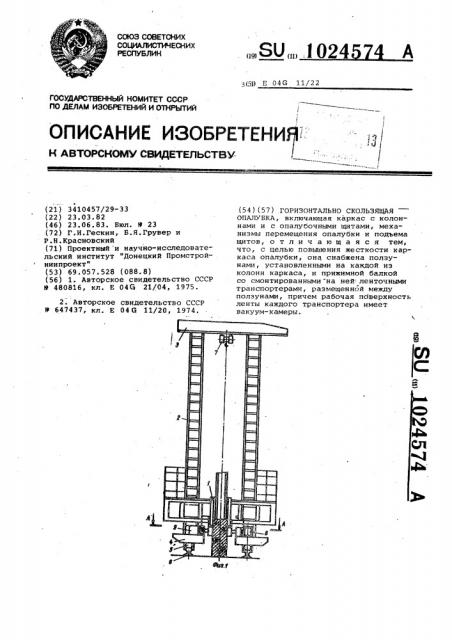Горизонтально-скользящая опалубка (патент 1024574)