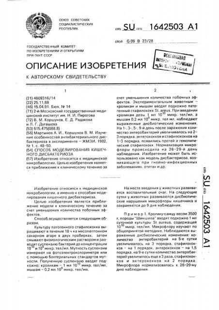 Способ моделирования кишечного дисбактериоза (патент 1642503)