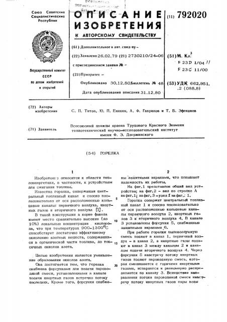Горелка (патент 792020)