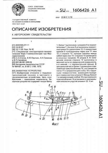 Захватное устройство (патент 1606426)