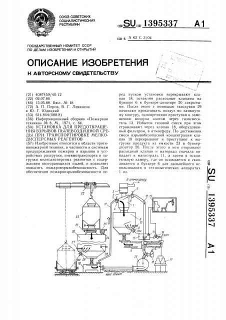 Установка для предотвращения взрывов пылевоздушной среды при транспортировке мелкодисперсных реагентов (патент 1395337)