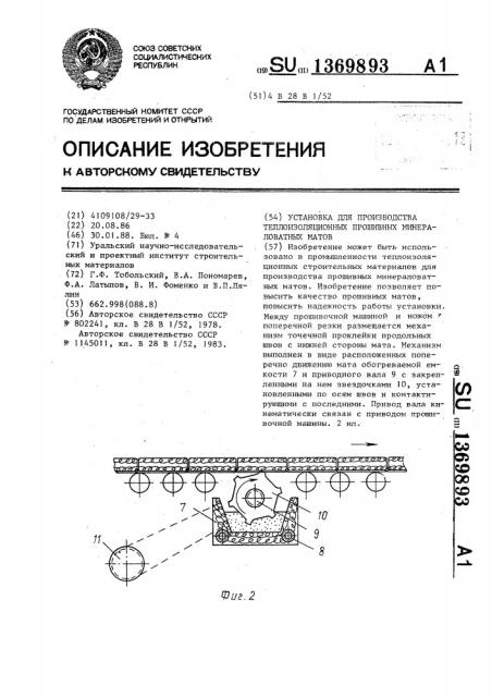 Установка для производства теплоизоляционных прошивных минераловатных матов (патент 1369893)