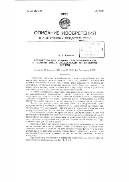 Устройство для защиты телеграфного реле от земных токов, создаваемых магнитными бурями (патент 81964)