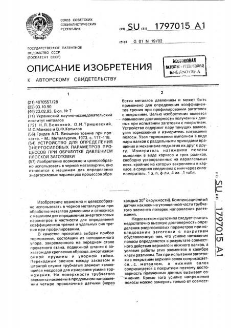 Устройство для определения энергосиловых параметров процессов при обработке давлением плоской заготовки (патент 1797015)