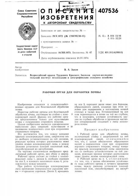 Рабочий орган для обработки почвы (патент 407536)