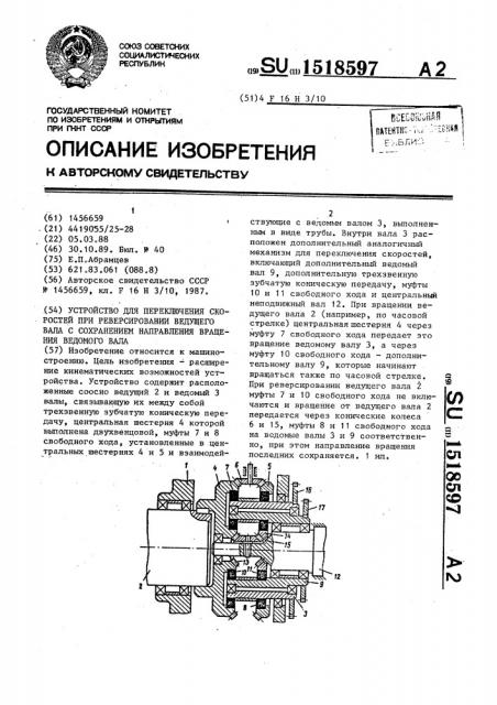 Устройство для переключения скоростей при реверсировании ведущего вала с сохранением направления вращения ведомого вала (патент 1518597)